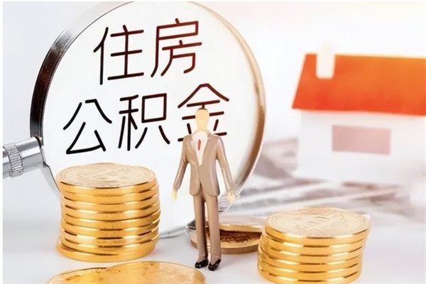 锡林郭勒离职后怎么提出公积金（离职了如何提取住房公积金里的钱）