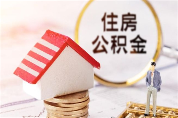 锡林郭勒在职住房公积金怎么取（在职如何取住房公积金）