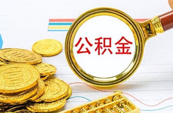 锡林郭勒公积金帮取办法（公积金怎么去取）